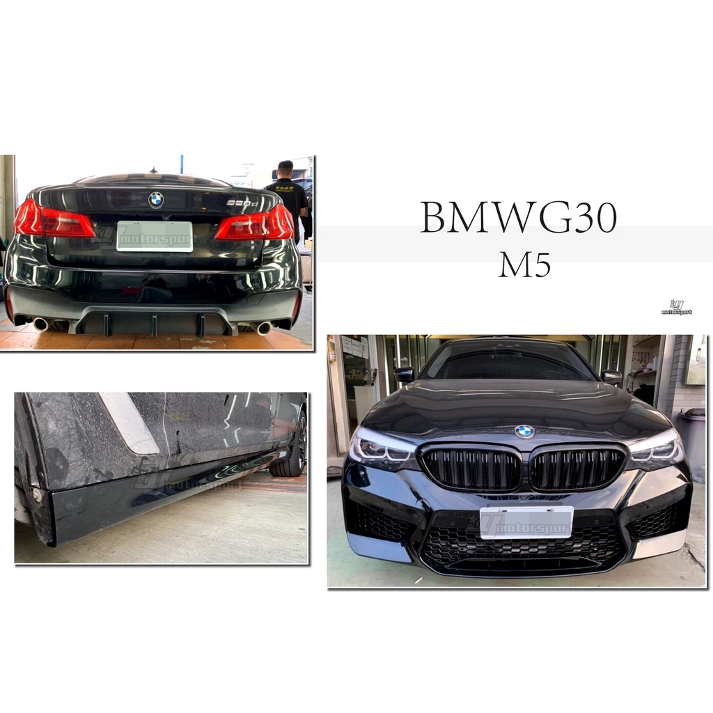 全新 BMW 寶馬 G30 M5 樣式 前保桿 側裙 後保桿 空力套件 素材 實車