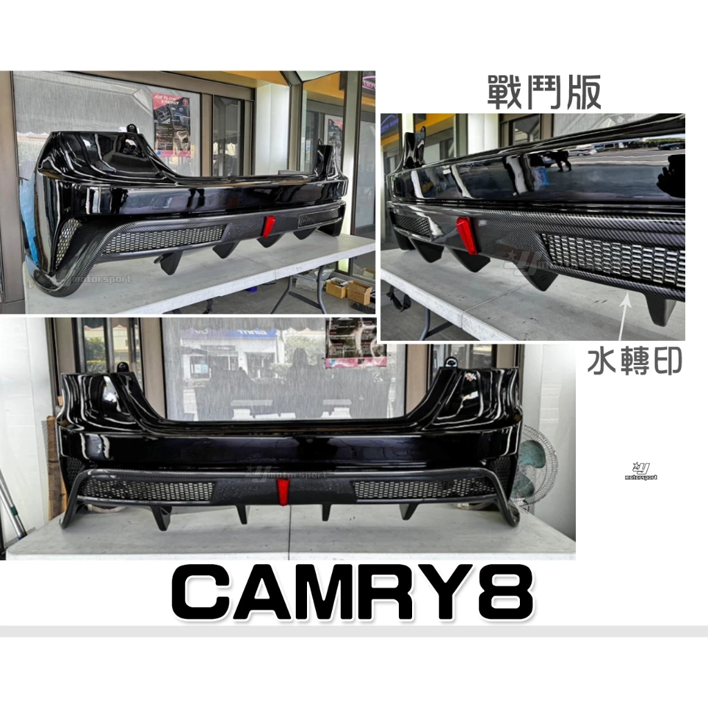 新 TOYOTA CAMRY 8代 18 19 20 21 戰鬥版 後保桿 後大包 ABS+水轉印卡夢 素材