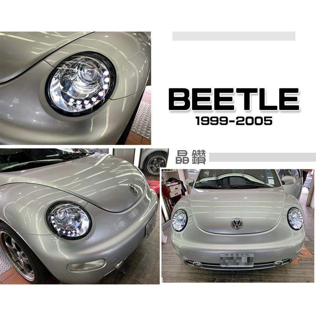 全新 福斯 VW 金龜車 BEETLE 1999 - 2005 年 晶鑽 R8燈眉 魚眼 大燈