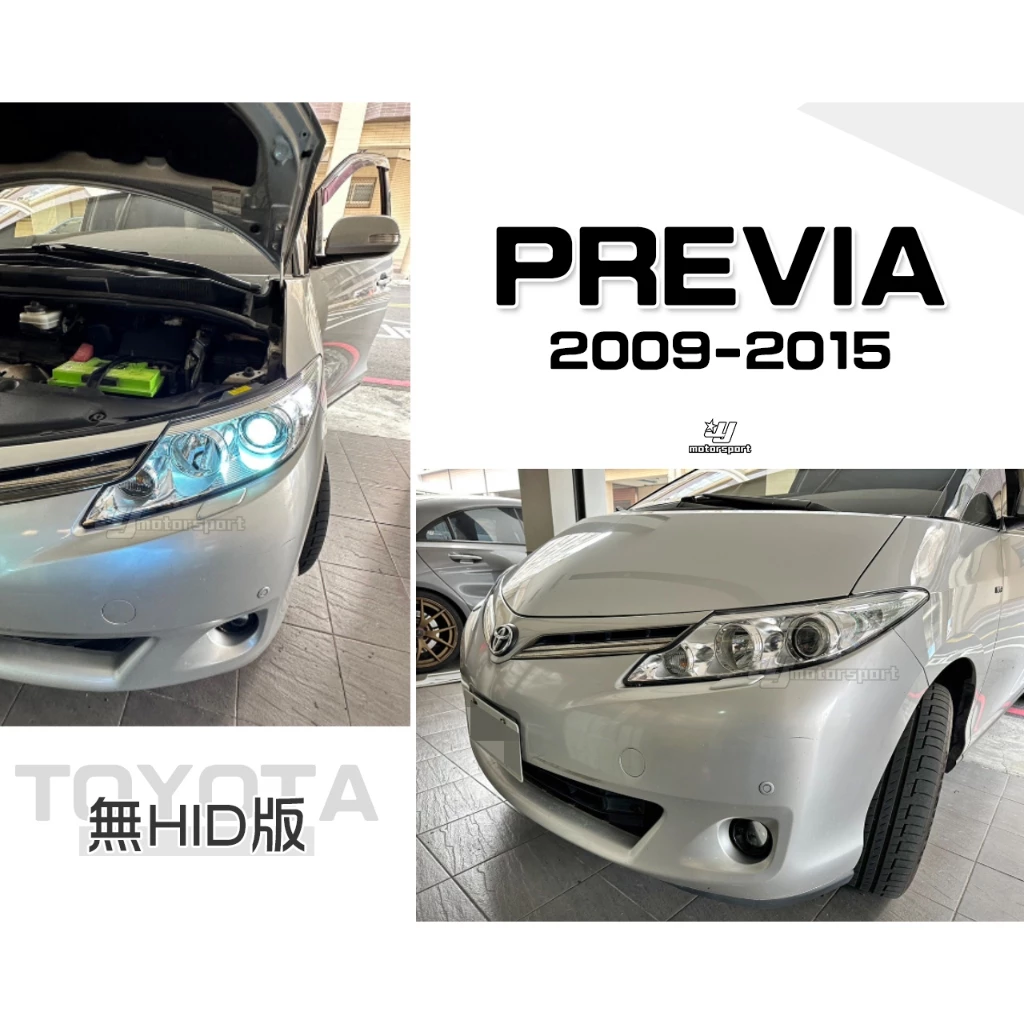 全新TOYOTA PREVIA 09 10 11 12 13 14 15 16 無HID版 原廠型晶鑽 魚眼 大燈