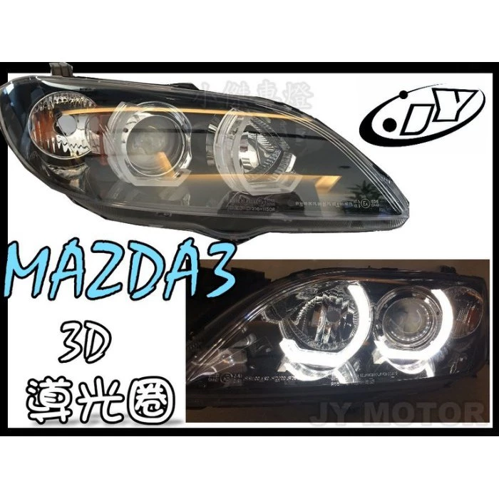 新 獨家 客製化 馬自達3 MAZDA3 05 06 07 08 年 3D導光圈 魚眼 大燈 頭燈