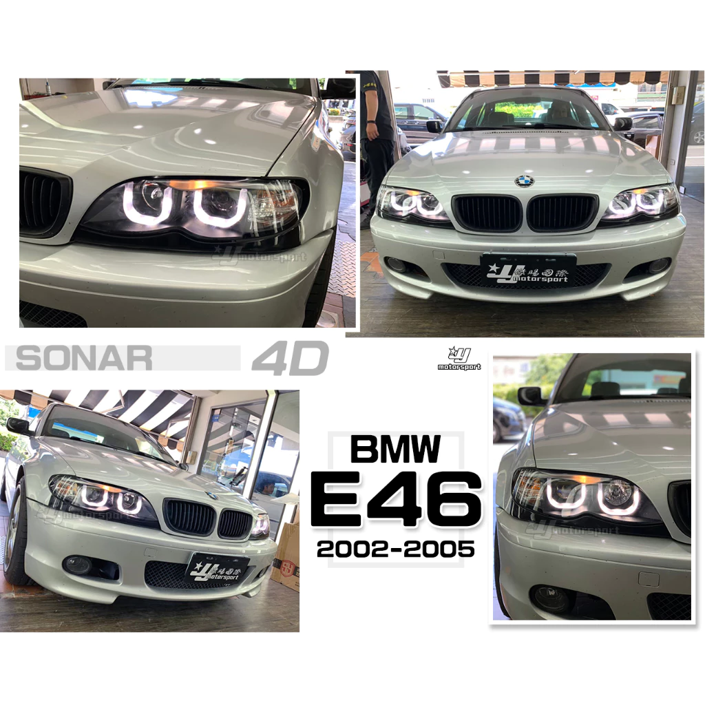 全新 BMW E46 02 03 04 05 年 4門 4D 小改款 U型 黑框 光柱 光圈 魚眼 大燈