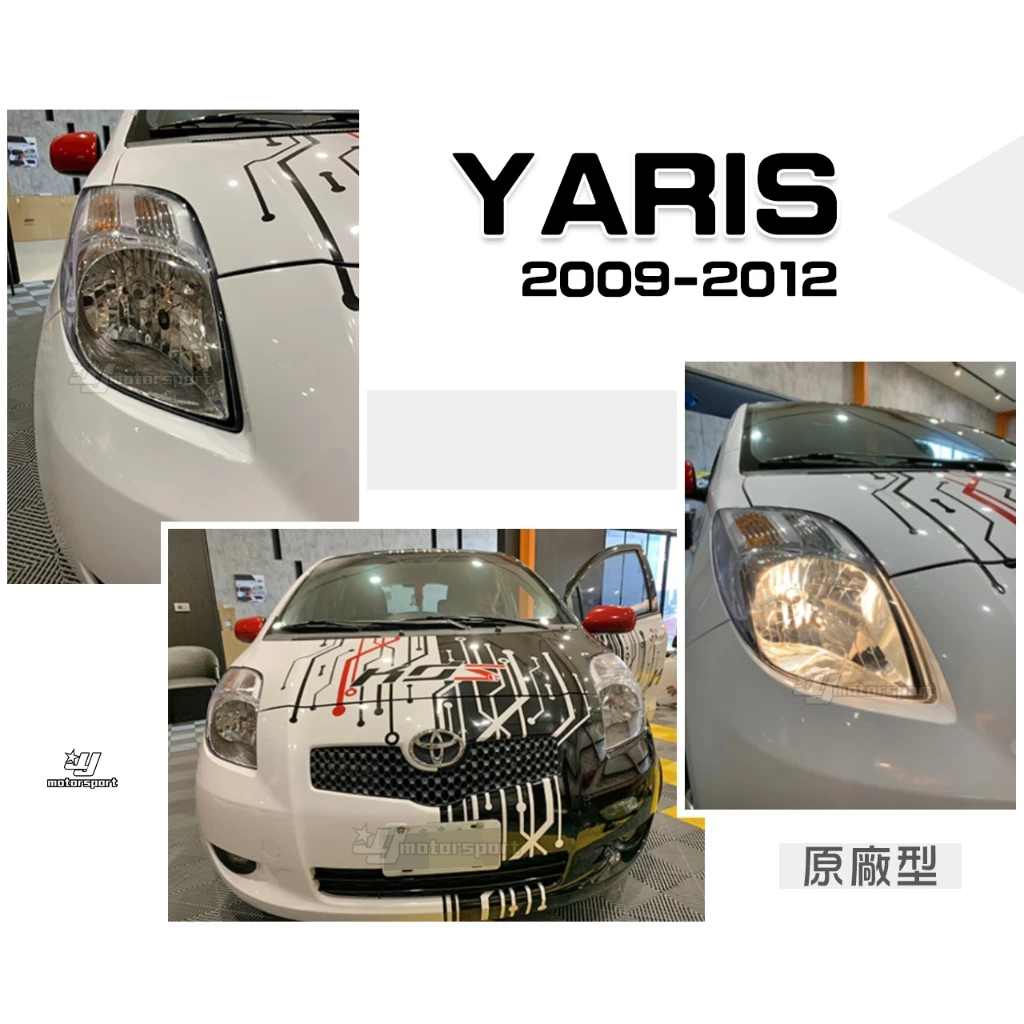 全新 TOYOTA YARIS 09 10 11 12 年 原廠型 副廠 晶鑽 大燈 頭燈 一顆2000