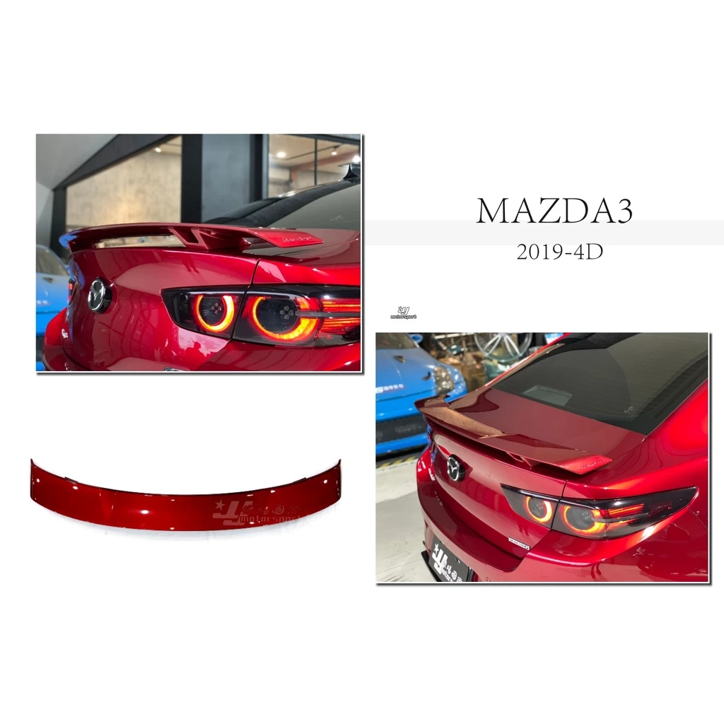 全新 馬自達 MAZDA3 四門 4D 19 20 21 年 歐翼式 尾翼 高腳尾翼 擾流板 空力套件