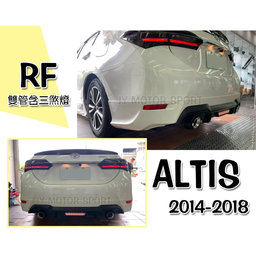 全新 TOYOTA ALTIS 11代 11.5 14 15 16 17 18 年 RF 雙出雙管 後下巴 含烤漆