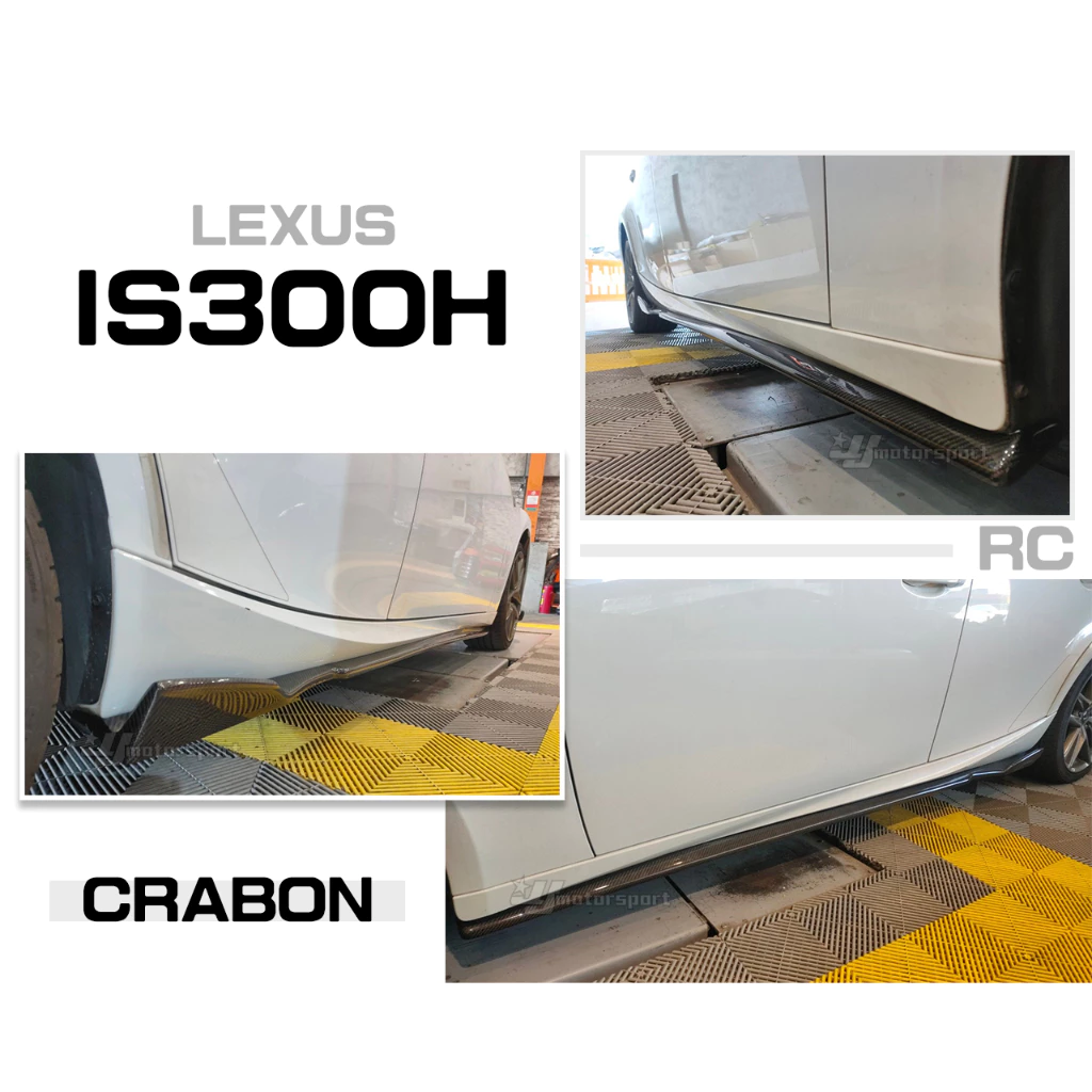 全新 LEXUS IS200t IS300h 13-19 RC款 IS300 碳纖維 側裙 卡夢 側群 定風翼