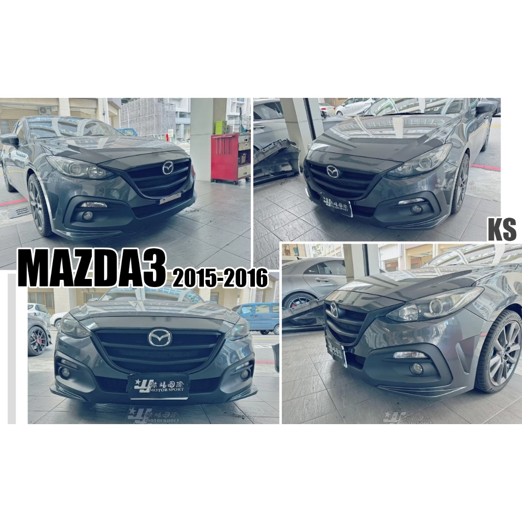 全新 馬自達 馬3 MAZDA3 15 16 2015 2016 年 KS 樣式 前保桿 水箱罩 含烤漆