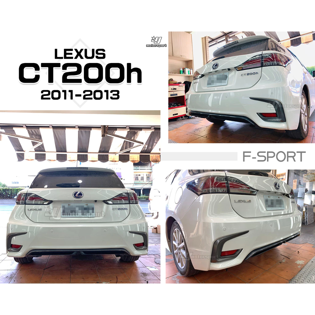 全新 LEXUS CT200H F-SPORT 舊改新款 11 12 13 後保桿 總成 素材 含配件