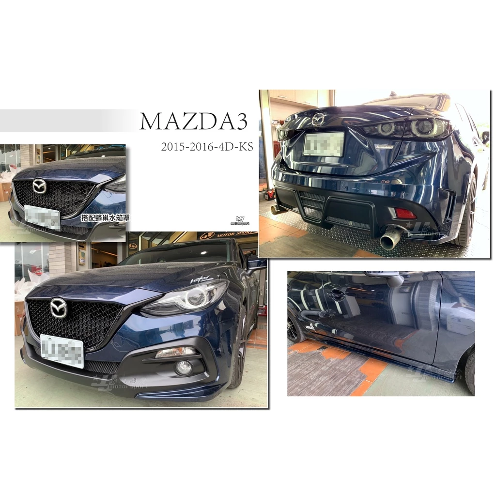 新 馬自達 MAZDA3 15 16年 KS 樣式 4門 4D 前保桿 搭配 網狀水箱罩 後保桿 側裙 含烤漆