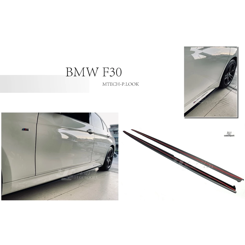全新 寶馬 BMW F30 F31 M-TECH專用 P 版 P款 側群 側裙 定風翼