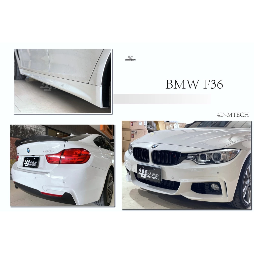 新 BMW 寶馬 F36 四門 4門 M-TECH 樣式 前保桿 側裙 後保桿 大包 空力套件 素材