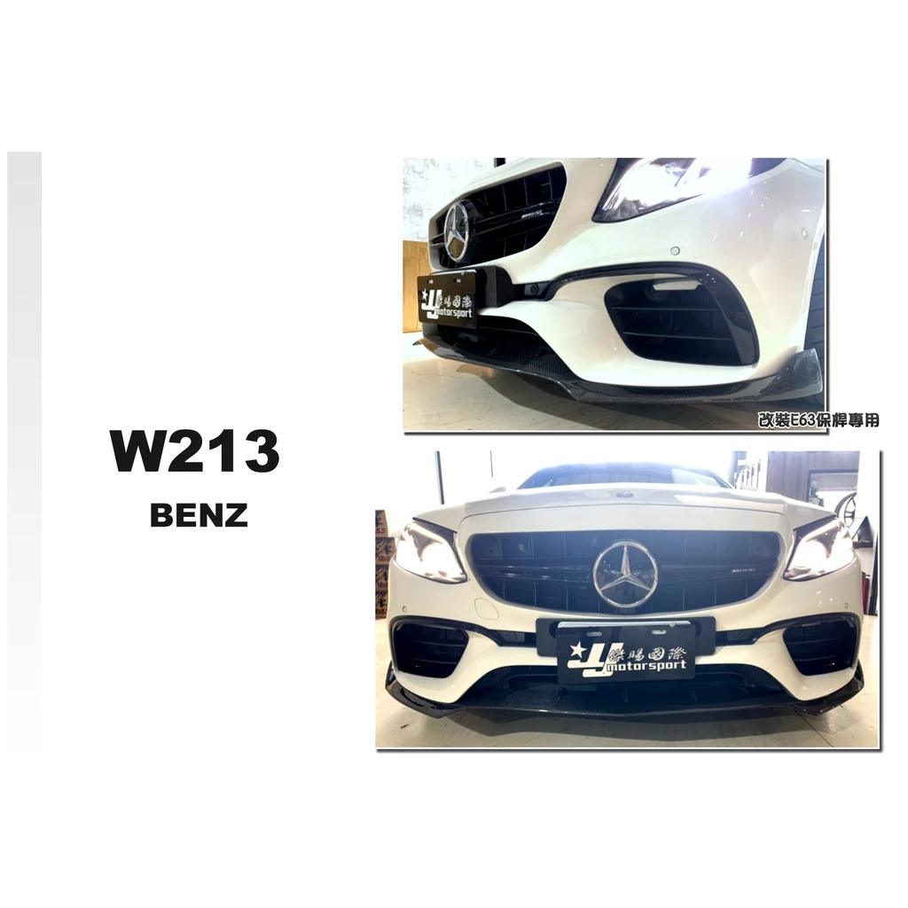 全新 BENZ 賓士 W213 改裝 AN E63前保桿專用 碳纖維 卡夢 前下巴