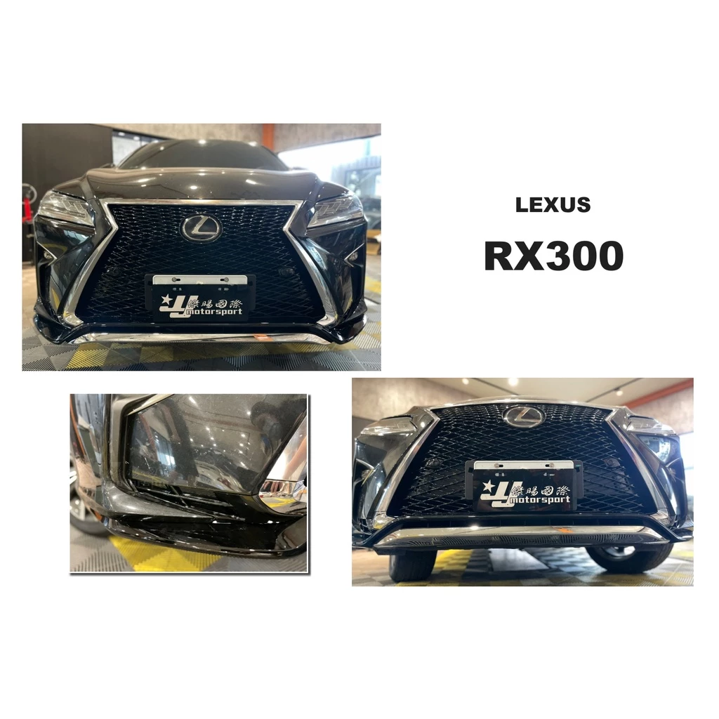 LEXUS RX300 RX350 16 17 18 年改 運動版 F版 F-SPORT 亮黑 水箱罩 前下巴
