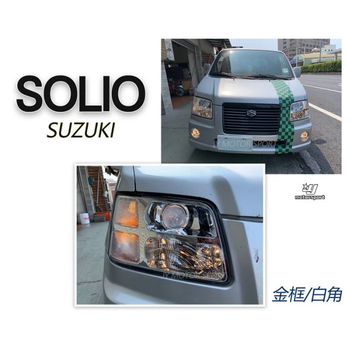 全新 SUZUKI SOLIO NIPPY 晶鑽 銀框 魚眼 頭燈 大燈 一顆2500