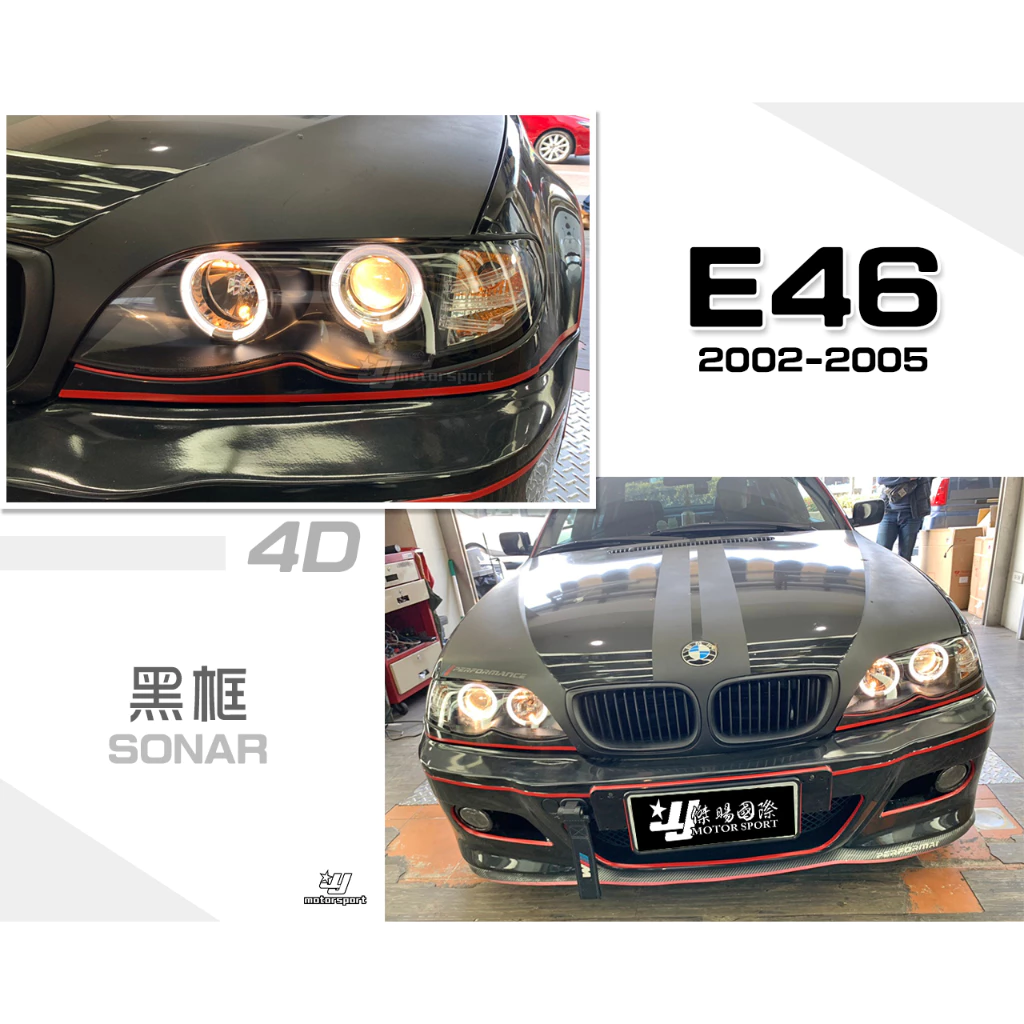 全新 寶馬 BMW E46 02 03 04 05年 4門 4D 黑框 一体成形 光圈 魚眼 大燈 SONAR