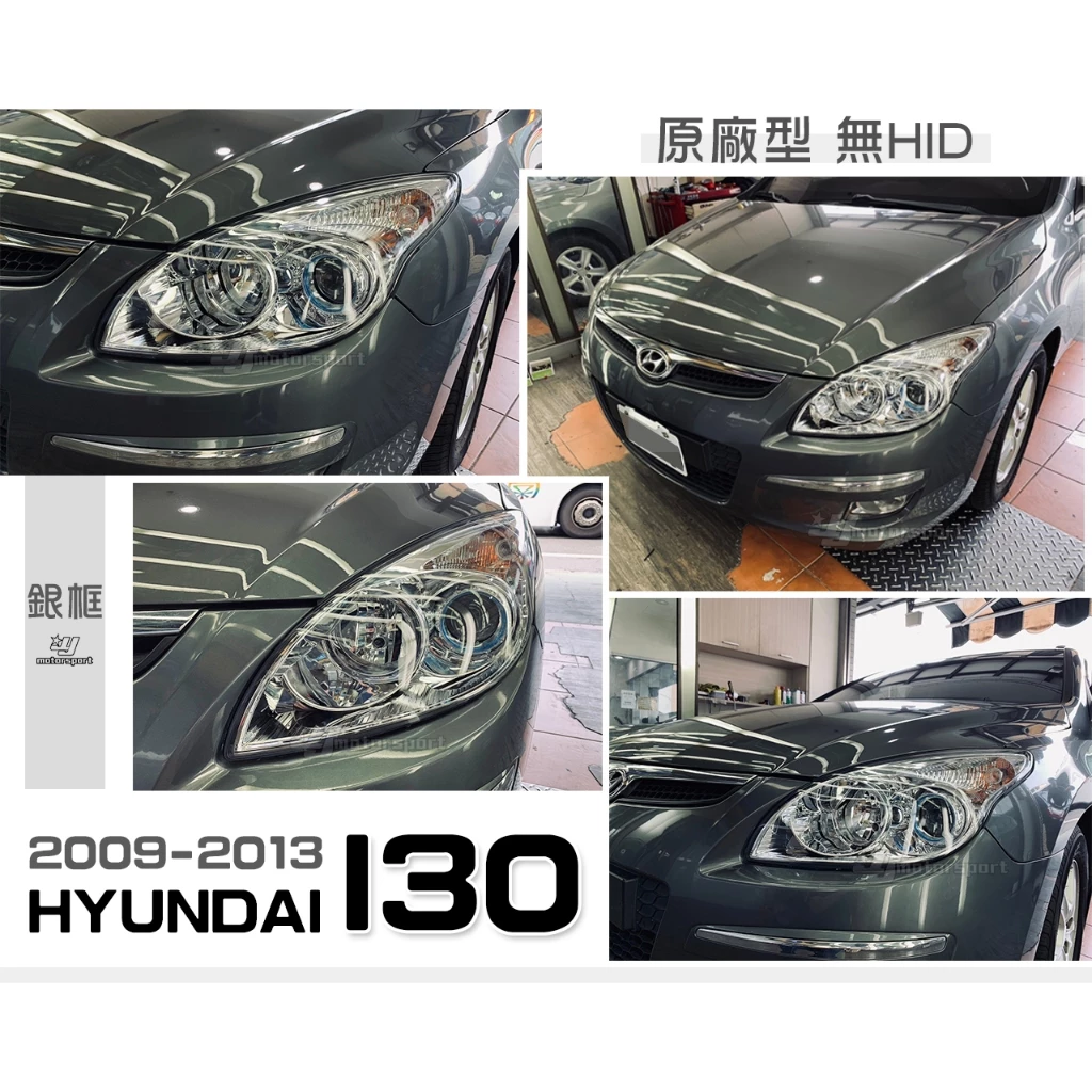 全新 HYUNDAI 現代 I30 09 10 11 12 13 年 銀框 原廠型 附馬達 電調 大燈 頭燈