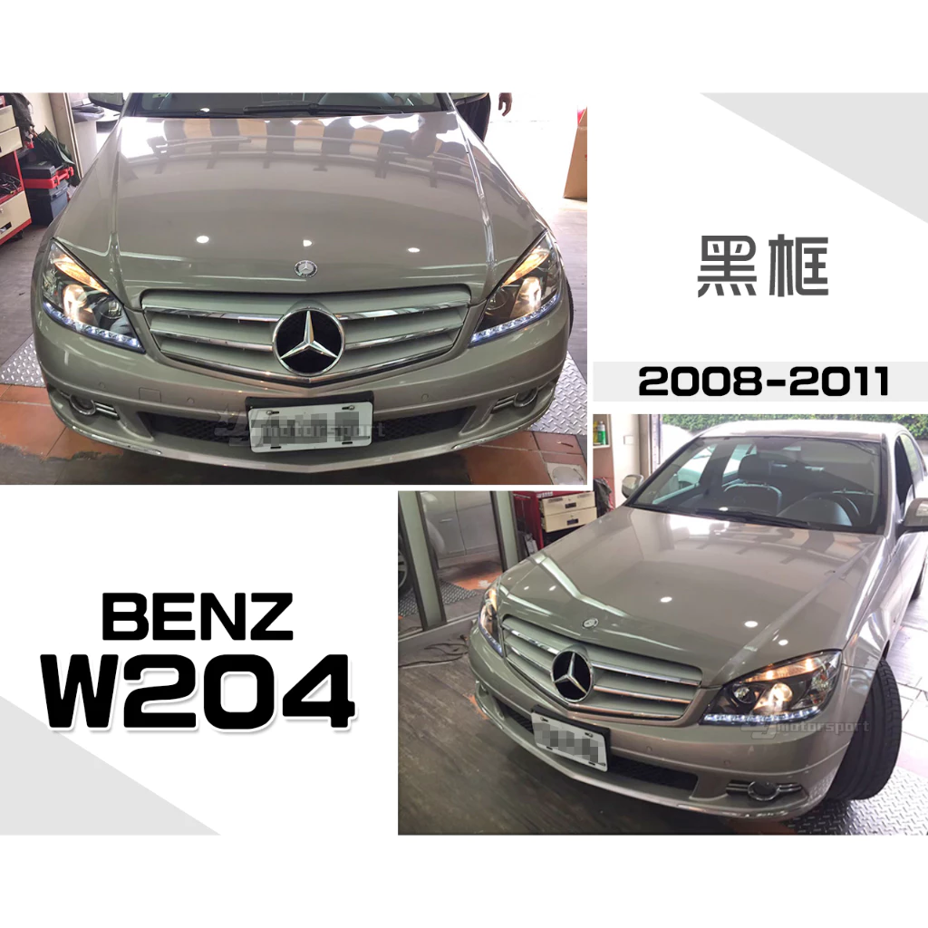 全新 BENZ 賓士 W204 08 09 10 11 年 類 R8 燈眉 黑框 魚眼 大燈