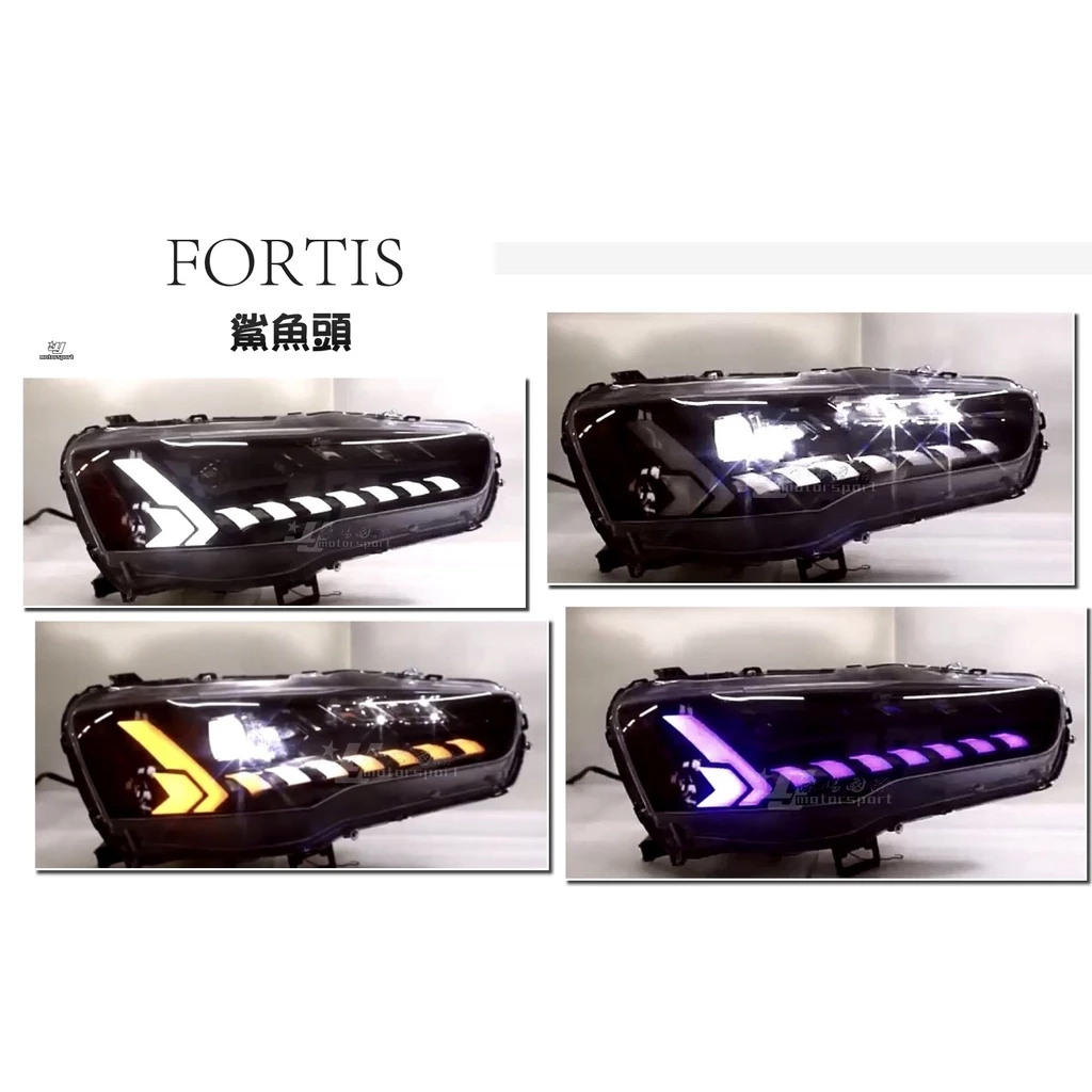 新款 三菱 翼神 鯊魚頭 LANCER FORTIS 全LED 流水 跑馬放向燈 魚眼 大燈 頭燈