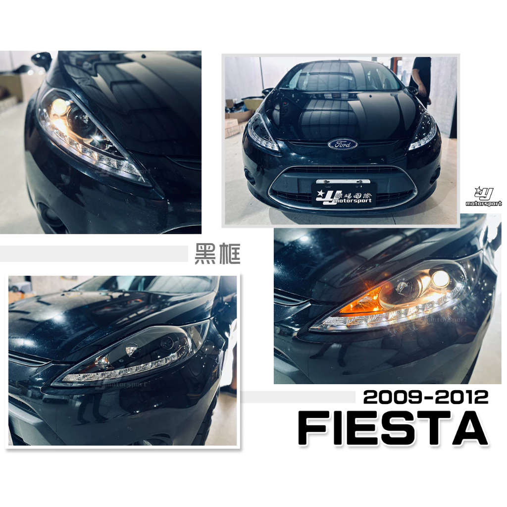 全新 福特 FORD FIESTA 2009 09 10 11 12 年 黑框 頭燈 DRL R8燈眉 魚眼 大燈