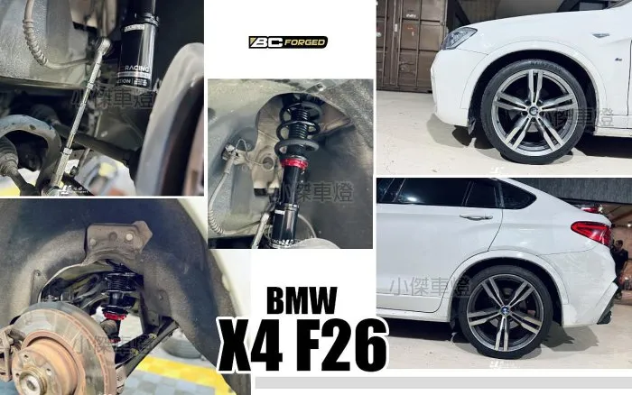 全新 BMW 寶馬 X4 F26 升級 BC 避震器 V1 30段阻尼 高低軟硬可調 實車