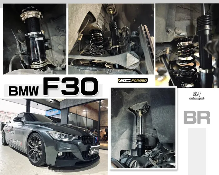 全新 寶馬 BMW F30 3系列 BR BC TYPE 30段阻尼 高低軟硬可調 避震器