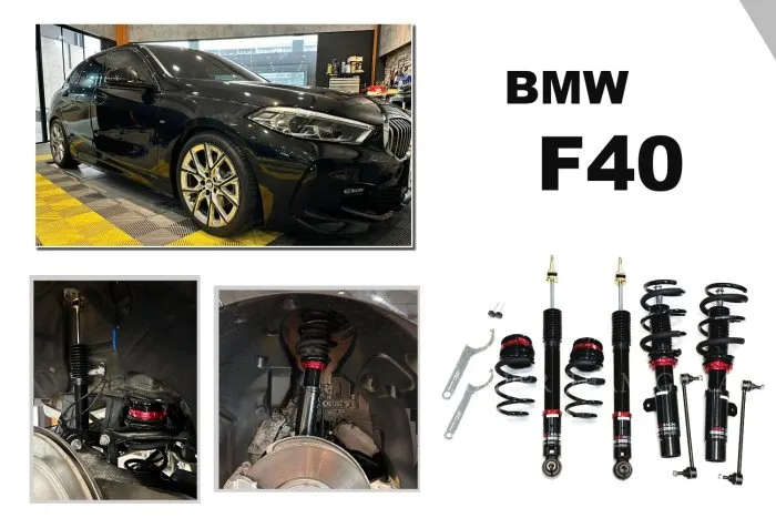 全新 寶馬 BMW F40 BC 避震器 V1 30段阻尼 高低軟硬可調 保固18個月 實車