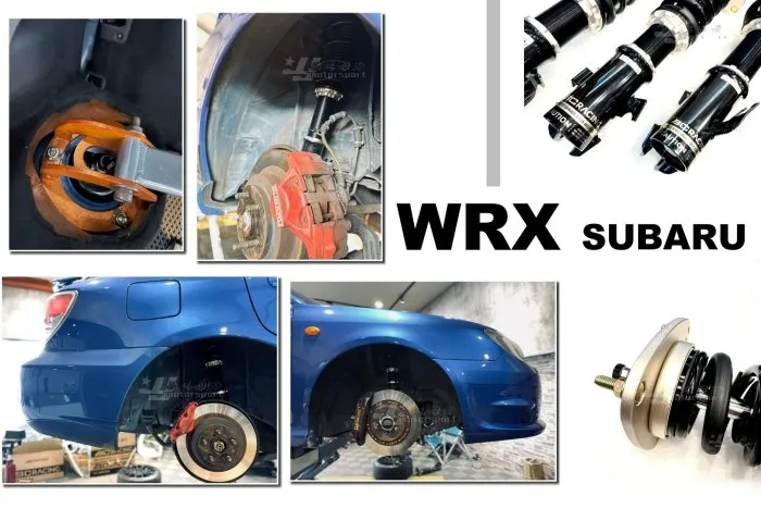 全新 SUBARU IMPREZA WRX GDB BC BR 避震器 30段阻尼高低軟硬可調 保固18個月
