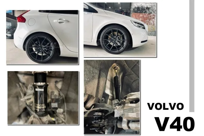 全新 VOLVO V40 BC BR 避震器 30段阻尼 高低軟硬可調 避震 保固18個月
