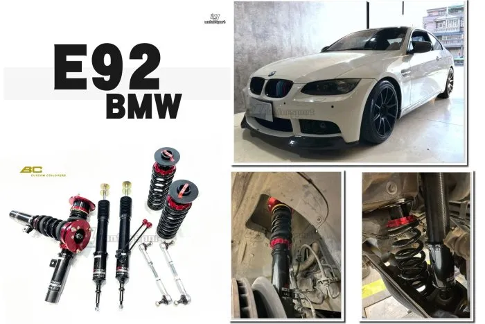 全新 BMW E92 BC V1 避震器 30段阻尼高低軟硬可調 保固18個月 實車安裝