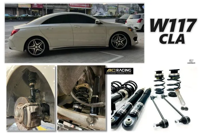 全新 BENZ 賓士 W117 CLA 13+ BC BR TYPE 30段阻尼 高低軟硬可調 BC避震器