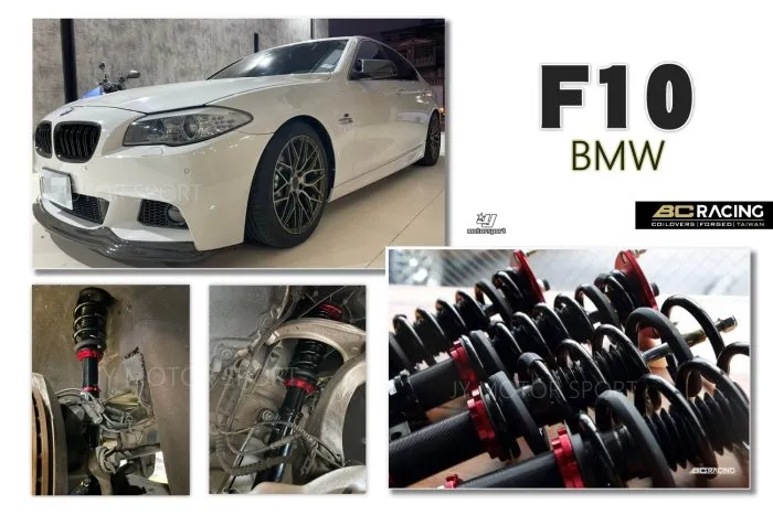 全新 BMW 寶馬 F10 實車照 高規格 BC 避震器 V1 30段阻尼 高低軟硬 可調