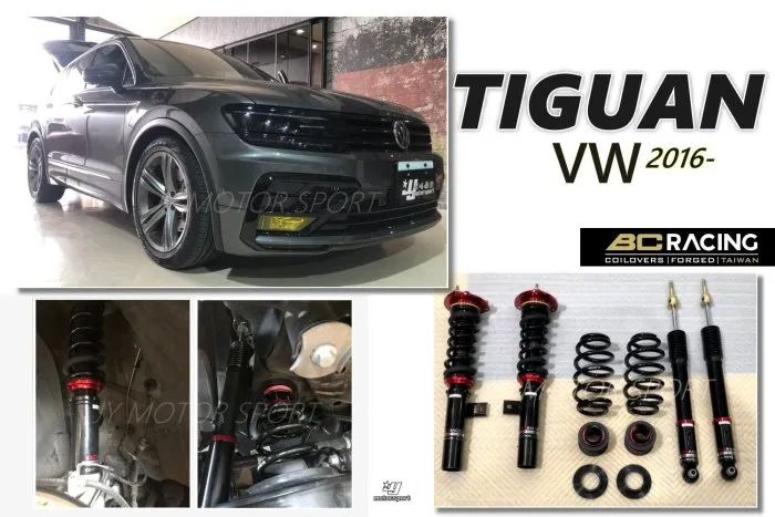 全新 VW 福斯 TIGUAN 2016- BC V1 高品質 30段阻尼 軟硬高低 可調 避震器