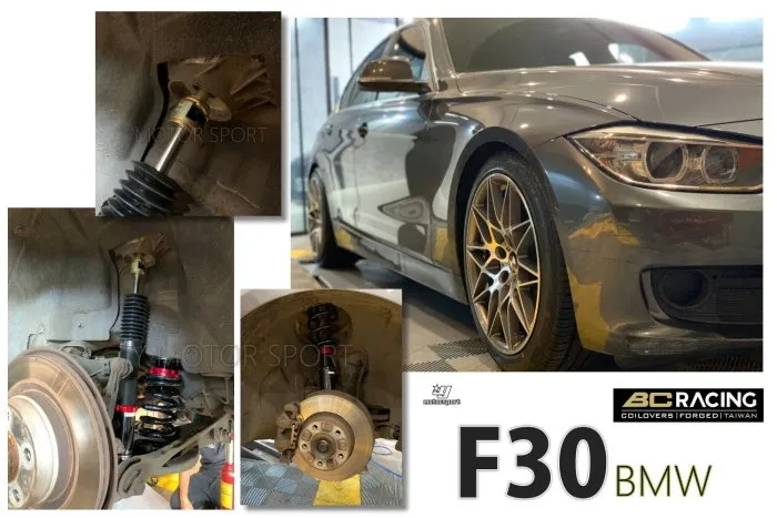全新 寶馬 BMW F30 4WD BC V1 TYPE 30段阻尼 高低軟硬可調 避震器