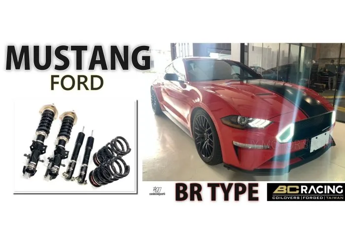 全新 福特 野馬 MUSTANG BC 避震器 BR TYPE 30段阻尼 高低軟硬 可調 多款車系可詢問