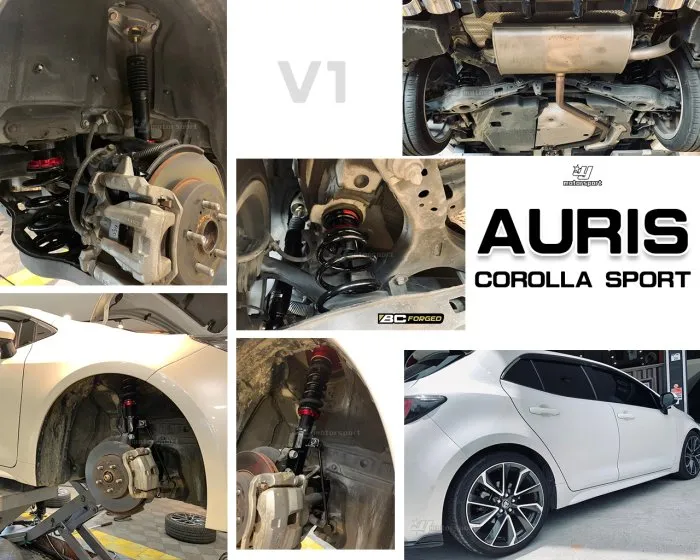 全新 TOYOTA AURIS COROLLA SPORT BC 高規格 避震器 V1 30段阻尼 高低軟硬可調