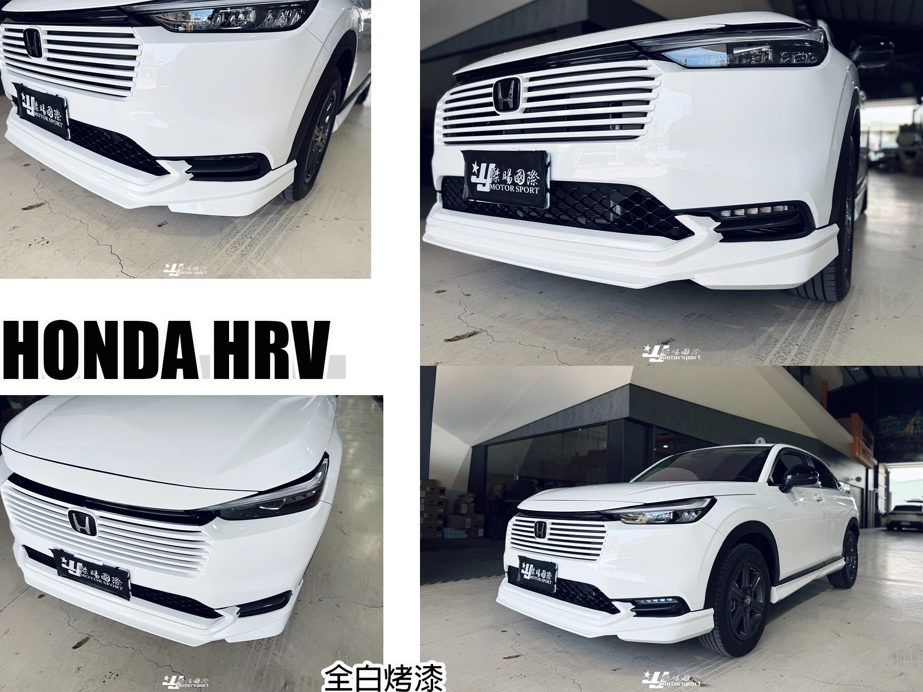 全新 HONDA HRV 2022 2023 2024 年 無限 樣式 前下巴 後下巴 側裙 含烤漆