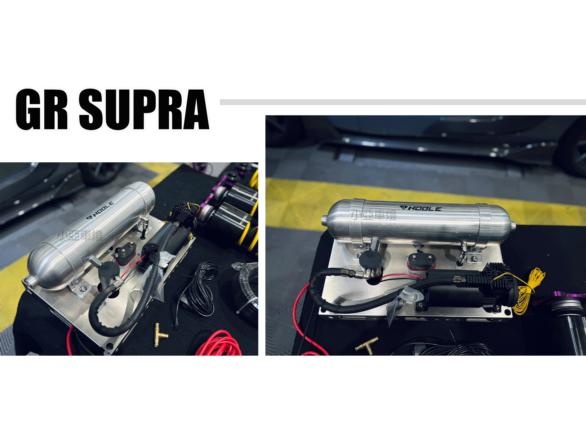 全新 牛魔王 GR SUPRA A91 A90 升級 kW club sport 避震器搭配 NOBLE 車頭 抬舉系統