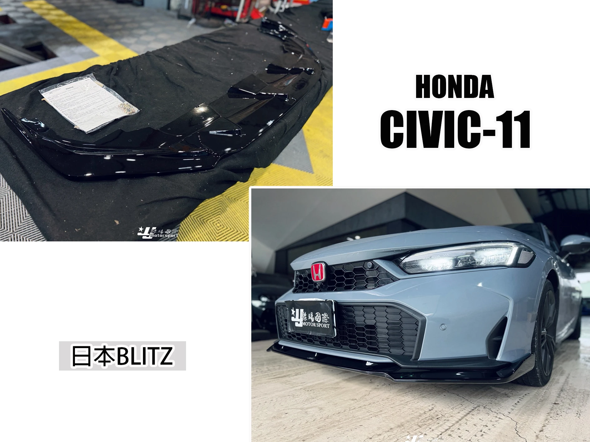 全新HONDA 喜美11代 CIVIC 11代 小改款 尊榮升級 日本 BLITZ RS 前下巴 素材 ABS