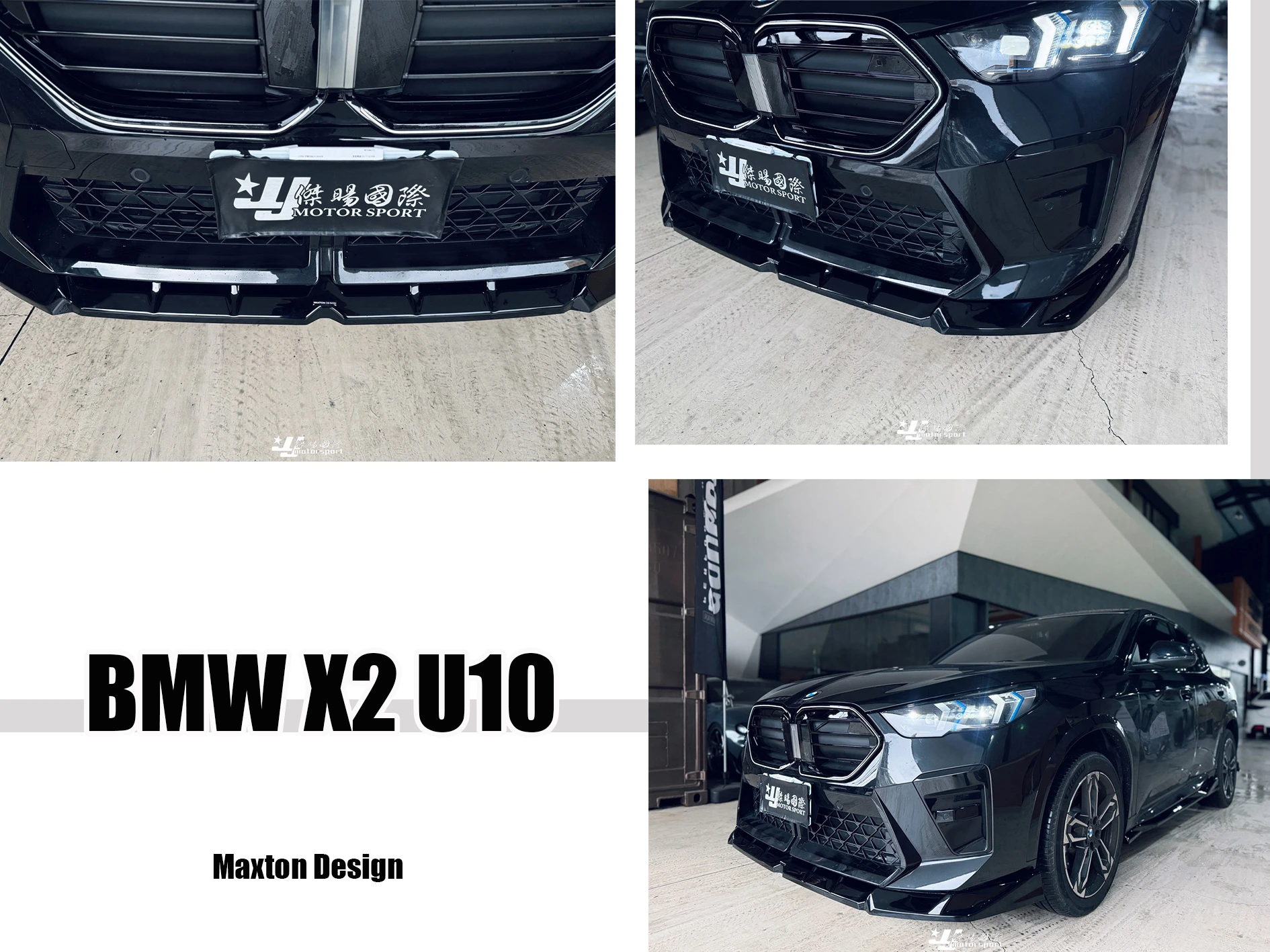 BMW X2 26 2026 U10 M-SPORT版本MD Maxton Design 亮黑 前下巴 側裙 後下巴