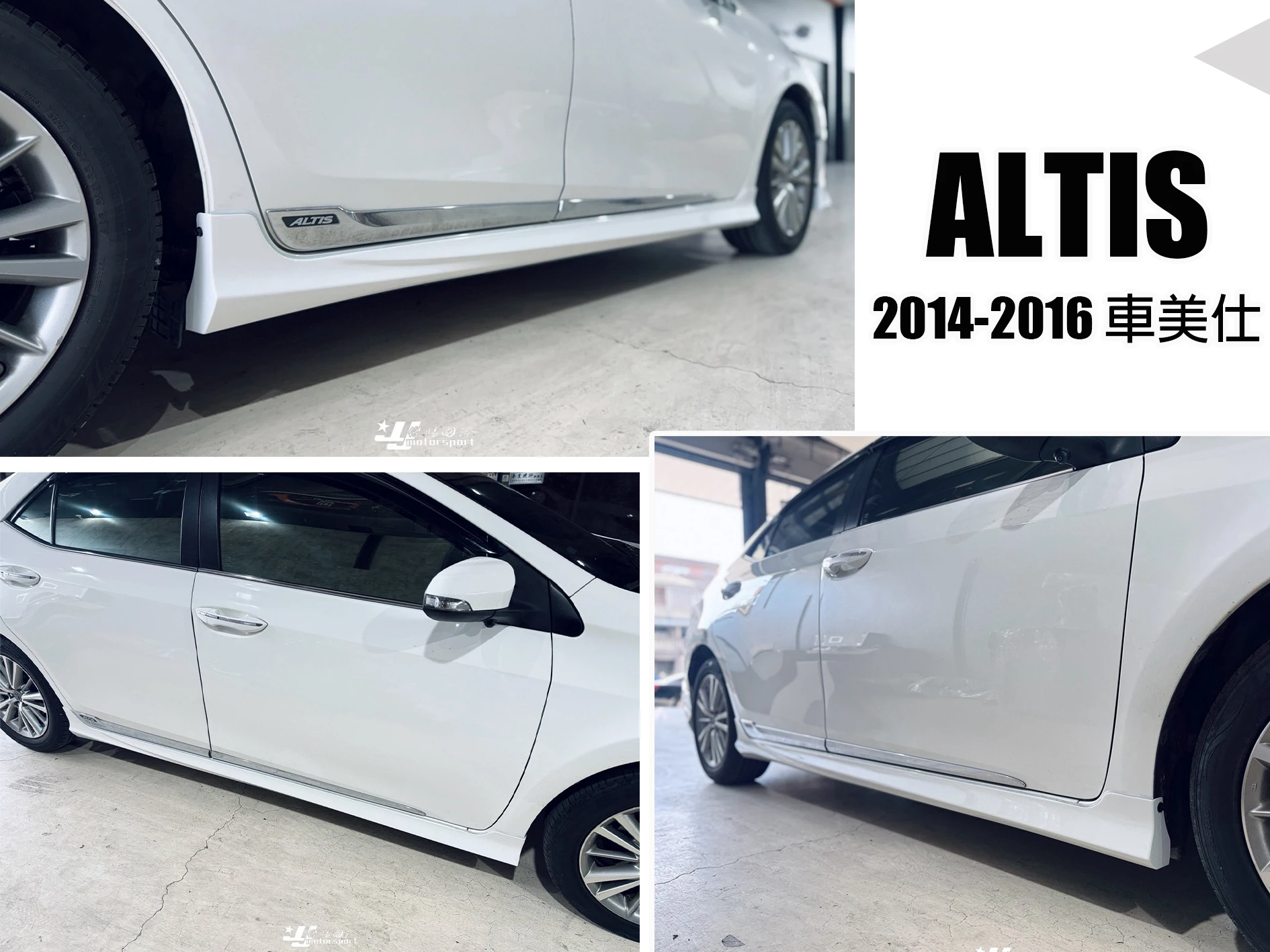 全新 ALTIS 11代 14 15 2014 2015 2016 車美仕 類原廠 前下巴 後下巴 側裙 含烤漆