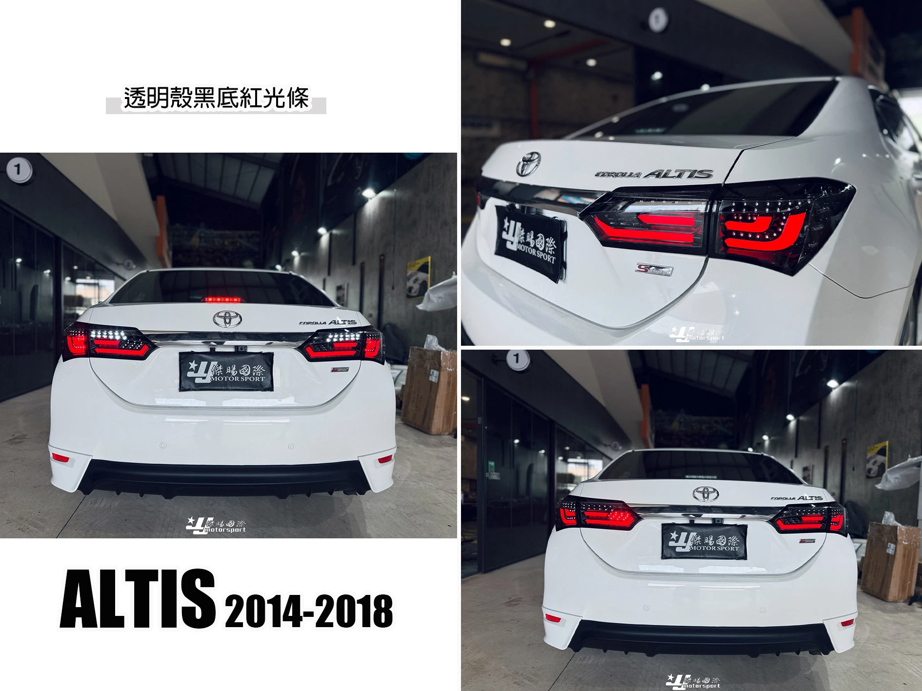 全新 ALTIS 11代 11.5代 2014 2015 16 17 18 年 序列式方向燈 黑框 紅光條 LED光柱 尾燈
