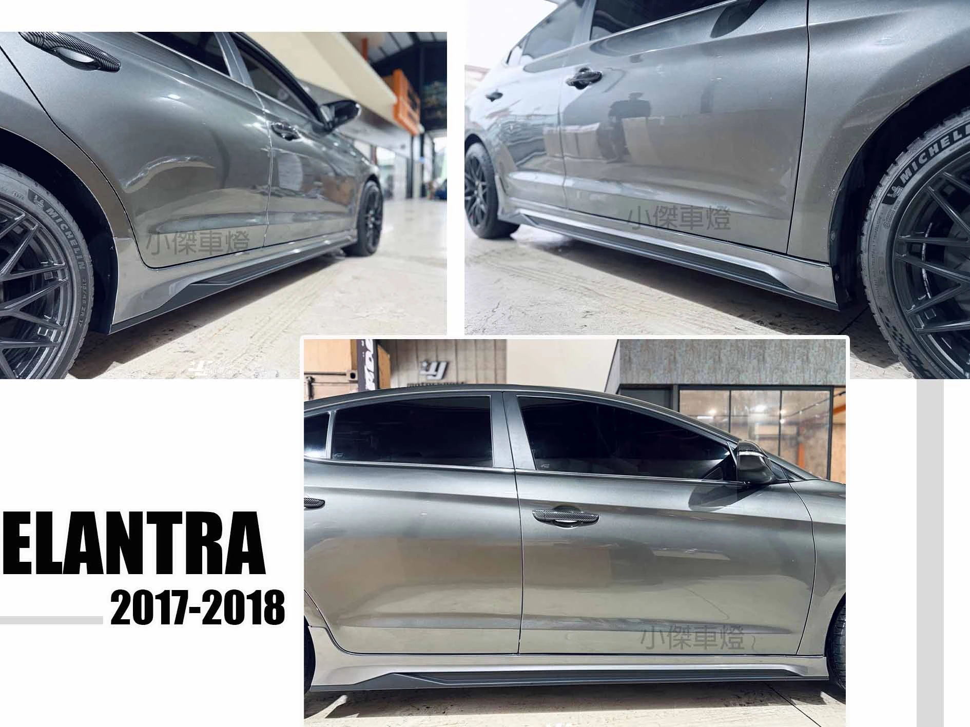 現代 2017 17 SUPER ELANTRA 原廠型 空力套件 前下巴 側裙 後下巴
