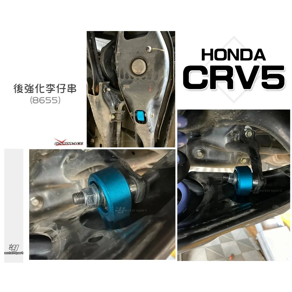 全新 HONDA CRV-5 CRV5 17 18 19 年 HARDRACE 後強化李仔串 編號 8655