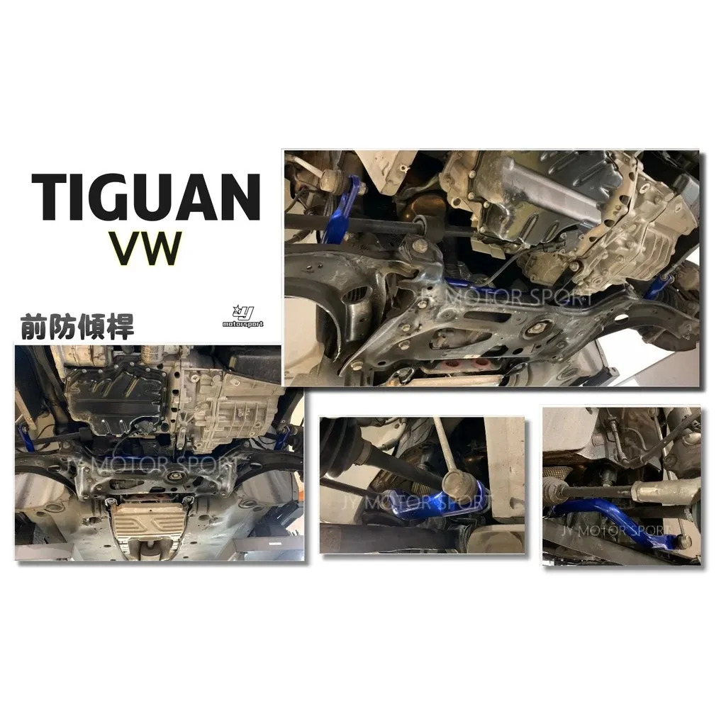 全新 VW 福斯 Tiguan Hardrace 前 防傾桿 2016 - 2WD 專用 型號 7758