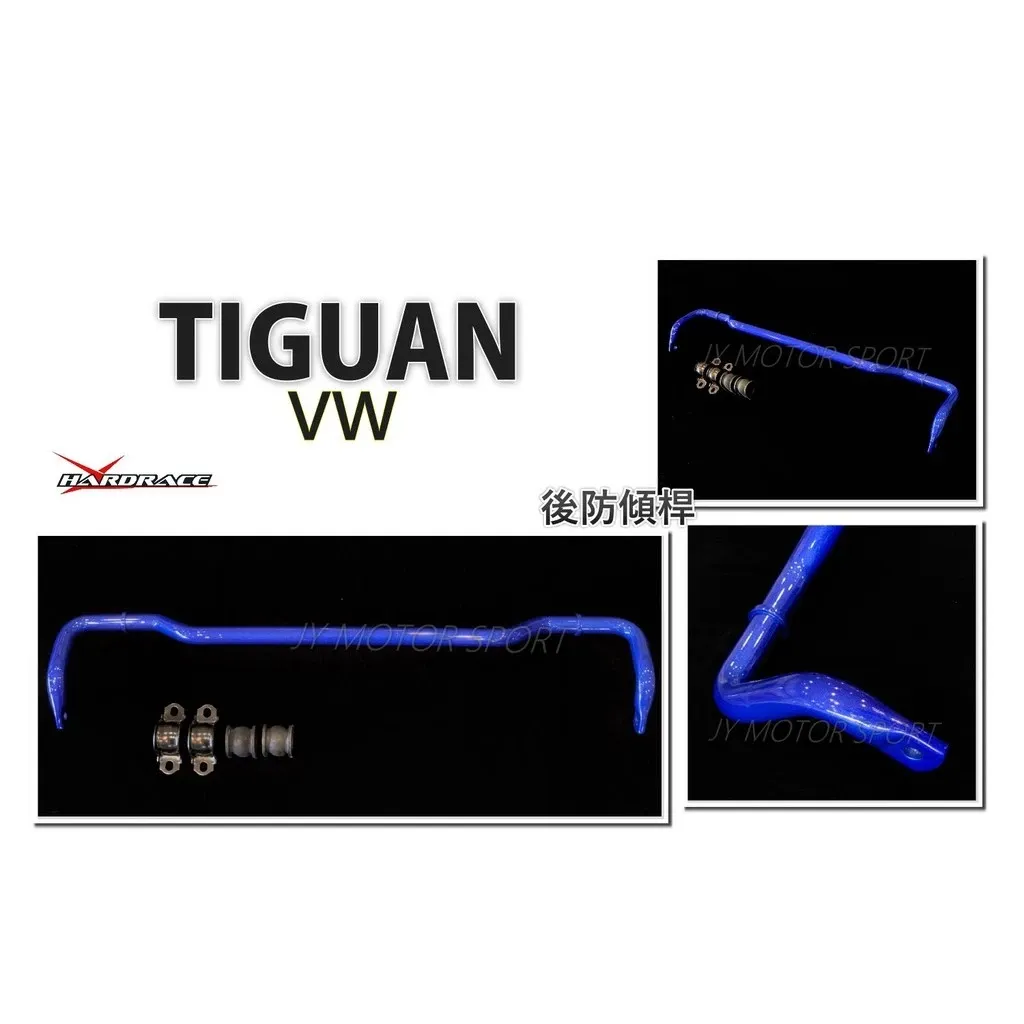 全新 Hardrace 後 防傾桿 VW 福斯 Tiguan 2016 - 2WD 專用 7759