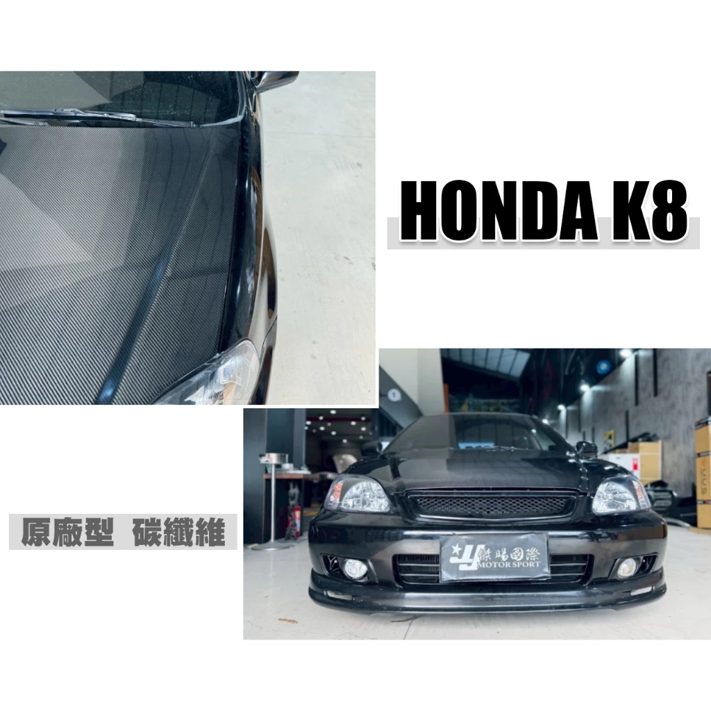 HONDA 喜美 K8 原廠型 卡夢 碳纖維 引擎蓋＜大型貨件運費採用到付＞