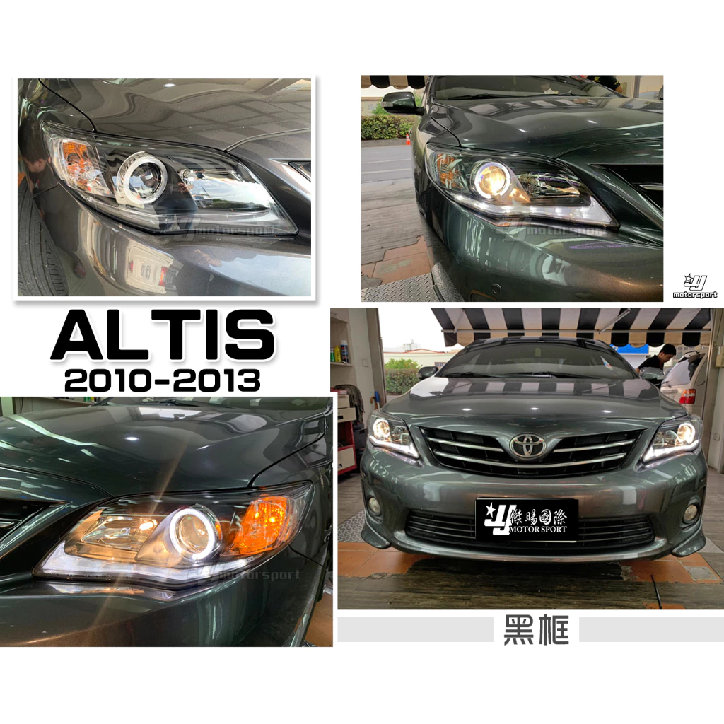 全新 ALTIS 10 11 12 年 10.5代 類IS250樣式 黑框 光圈 魚眼 R8 燈眉 大燈