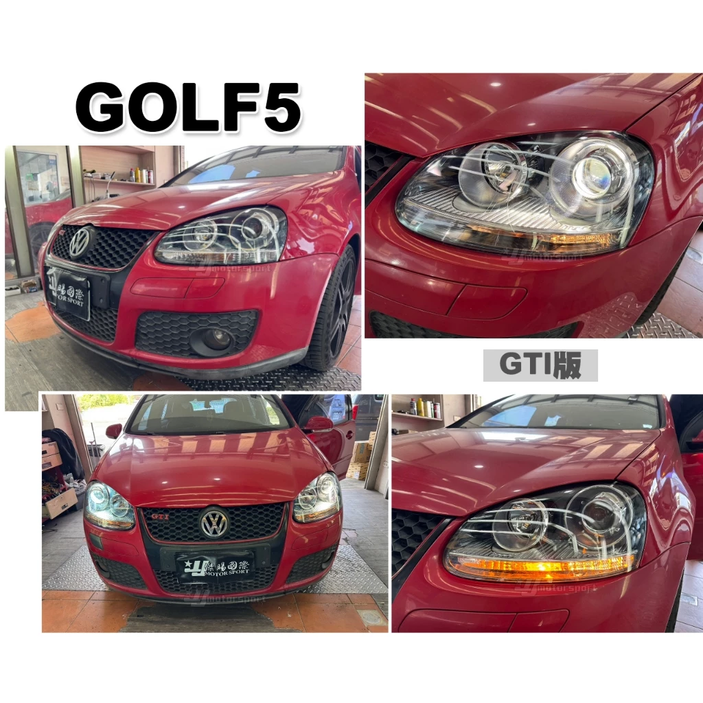 福斯 GOLF 5代 05 06 07 08 GTI R32 JETTA TDI 原廠HID專用魚眼 大燈