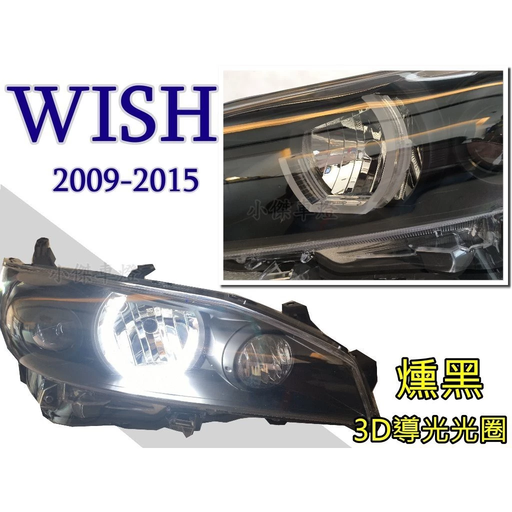 客製 實車WISH 09 10 11 12 13 14 15 年 3D導光 光圈 燻黑 魚眼 大燈