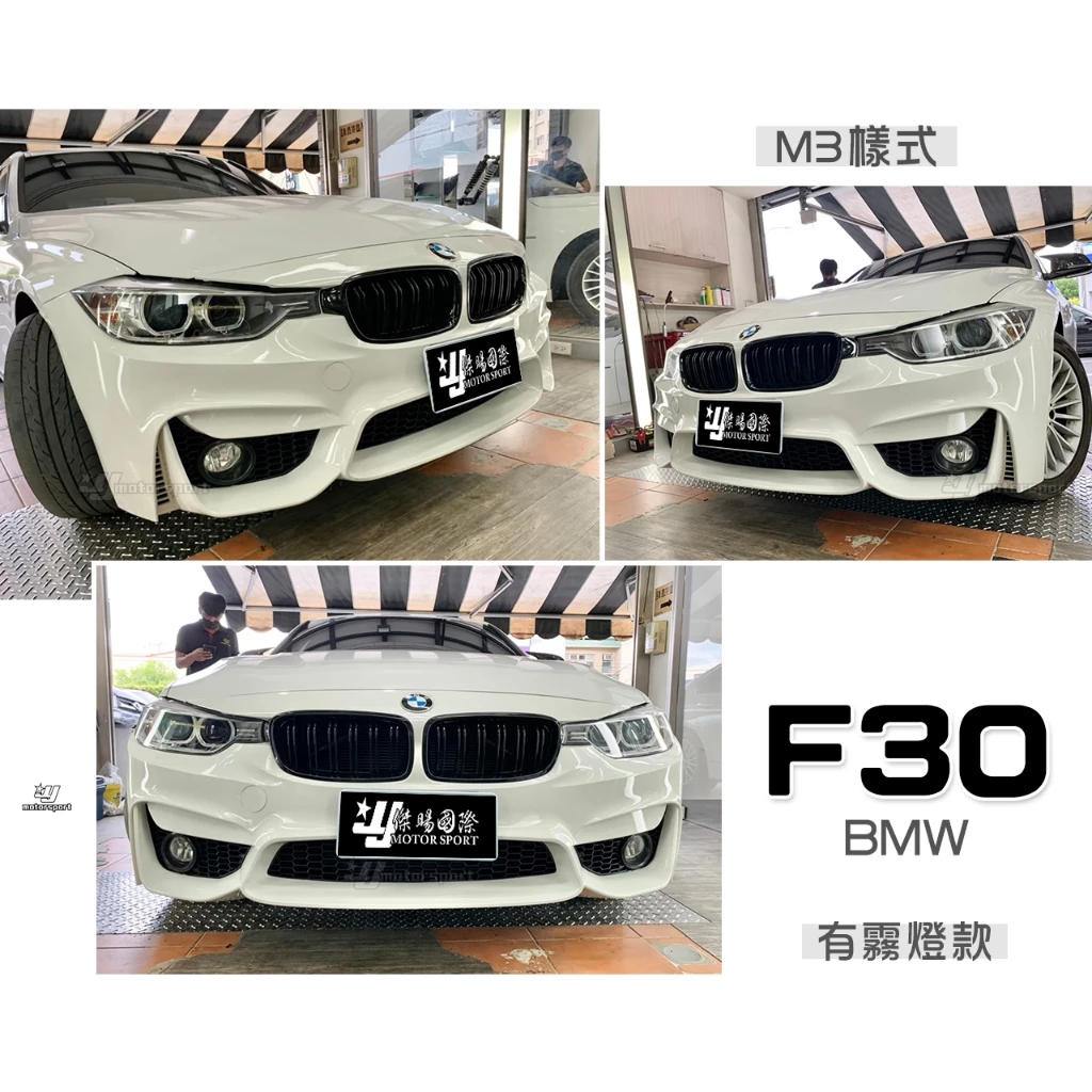 全新 BMW 寶馬 F30 M3 樣式 有霧燈專用 前保桿 PP材質 素材